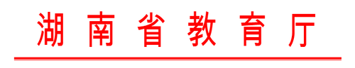 湖南省教育厅文头 湖南省教育厅文头