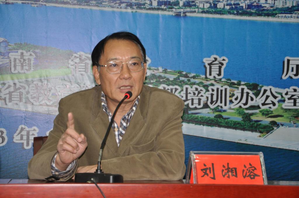 湖南师范大学党委副书记、校长刘湘溶