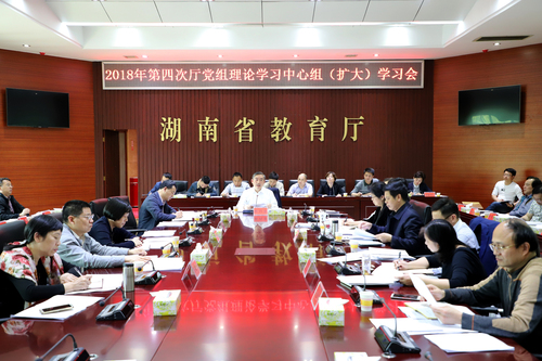 4月27日下午,省教育厅召开2018年第四次厅党组理论中心组(扩大)学习会。